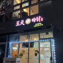왕천파닭 다정점