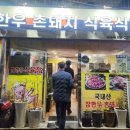 참한우촌돼지식육식당