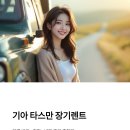 기아짐 | 기아 타스만 장기렌트 리스 가격 비교 견적 비용 후기