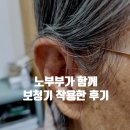 군산유니트론보청기 | 전주보청기 세계보청기 노부부가 함께 보청기 착용한 후기