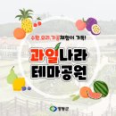 과일나라테마공원2 네이버블로그
