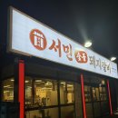 서민숯불갈비 영천점 | 대구 고성동 맛집 가성비 돼지갈비 모임하기좋은곳 ‘서민숯불갈비’