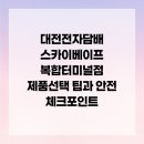 대전전자담배스카이베이프복합 | 대전전자담배 스카이베이프 복합터미널점 제품선택 팁과 안전 체크포인트