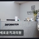 연세로운치과의원 네이버블로그