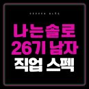 (주)놀람 | [나는솔로 26기] 남자 직업 보고 놀람;; 반전의 연속이었다!