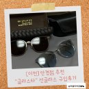 글라스타 이천이현고앞점 | [이천]안경점 "글라스타" 선글라스 구매후기