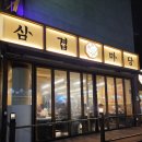 삼겹마당 | 김해 삼계동 삼겹살 맛집 가성비 끝판왕, 삼겹마당 솔직후기