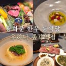 (주)엄마요리 | 광화문 맛집 우하나 종각역점 엄마랑 점심 데이트 한우 코스요리 후기