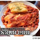 신정 | 오목교 회식 동궁찜닭 양천구 신정점 솔직 후기｜단체모임 추천 이찬원 맛집