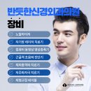 반듯한신경외과의원 이미지