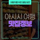 여행자를 위한 여행영어 | 아시시 맛집, 고민하지 말고 여기로! 원픽 맛집 추천부터 여행자를 위한 소소한 팁까지