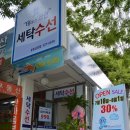 금강세탁 이미지