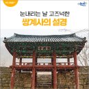 쌍계사대웅전 | 고즈넉한 쌍계사의 설경 맛보기