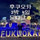 유후인에서 후쿠오카, 잇푸도 라멘 하카타역, 칼디 커피 팜, 하카타 토요이치, 나카스 포장마차...