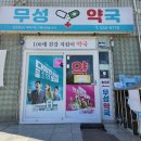 우리윤약국 이미지