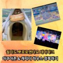 율동주유소 | [인천 아이와 가볼만한곳] 월미도 뽀로로앤타요 테마파크 아쿠아존 &amp; 캐릭터 하우스 정복하기