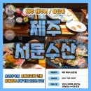 제주 숙성회 오마카세 제주서문수산 2인 재방문 아쉬운 후기