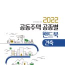 [ 2024-08-10 ] 2022년 공동주택 공종별 핸드북(건축) 이미지