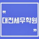대전세무학원:둔산동세무회계학원