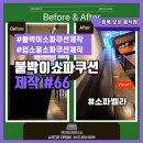 아침나무한의원 | [보은 붙박이쇼파 쿠션제작] 딱딱한 나무 의자의 화려한 변신!! 보은 족발 전문점 식당 좌방석 쿠션...