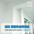 하이빌 앞 | [대구 탄성코트] 범어 태왕유성하이빌 인테리어 필수템 베란다 탄성코트 시공후기!!