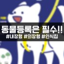 (주)코스모스이펙트 | [공지] 반려동물등록 신청하는 방법과 내장형 외장형 인식칩 비교