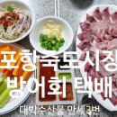포항시북구27 | 포항죽도시장 방어회 택배 배송 편한 대박수산물 만세3번 솔직후기