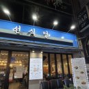 오조산로 | 계산동 맛집 가성비맛집 용종동 맛집 선식당 솔직후기