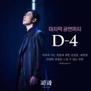 피오피민 | 뮤지컬 파과 총막 후기, 욱투우 넘버별 의상, 욱투우 동선, 파과 김재욱 막공, 무대인사
