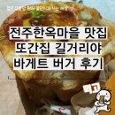 길거리야 | 전주한옥마을 맛집 또간집 길거리야 바게트 버거 후기