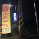 순천만왕새우직판장 이미지