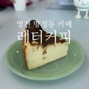커피n빵 | 영천 애견동반가능카페 레터커피 n번째 방문한 바치케 맛집 후기