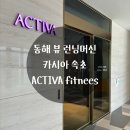 Activa | 바다를 보며 런닝을 카시아 속초 헬스장 피트니스 ACTIVA 이용후기