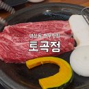 토곡정 이미지