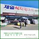 춘천제일식자재마트 이미지