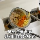 요리야김밥 | 부산 초읍맛집 요리야김밥 연지초읍점 포장 후기