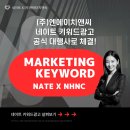 에스케이커뮤니케이션즈(주) | NHNC, 네이트키워드광고 공식 대행사로 계약 체결!