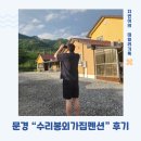 수리봉매점 | 문경계곡펜션에서 마음껏 즐긴 프라이빗한 휴가~! 수리봉외가집펜션에서 즐거웠던 1박2일 휴가!