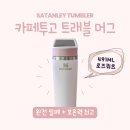 스탠리 카페투고 트래블 머그 텀블러 473ml 로즈쿼츠｜보온력+디자인 다 잡은 인생템!