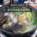 미원칼국수 - 853 | 서산 해장하기 좋은 현식이네동죽칼국수 아침 해장 후기 파전 맛집