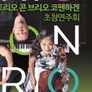 트리오 콘 브리오 코펜하겐 초청연주회 이미지