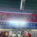 떡튀닭강정 이미지