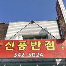 신풍반점 이미지