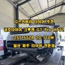 중로1-71 | 디스커버리5 오래쓰는 타이어 추천 금호타이어 신제품 GT PRO HP72 255 55 20 중산동 식사동 타이어 매장