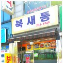 북새통분식