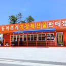 이동어촌계판매장