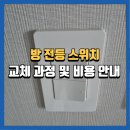 양양코아루아파트 경로당 | 제천방스위치 교체 설치 후기와 과정 정리