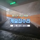 아스콘 상가지하주차장 시공 업체 견적