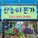 산능이본가