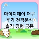 더쿠 | 마이디데이 더쿠 후기: 꼼꼼 분석과 솔직한 경험담